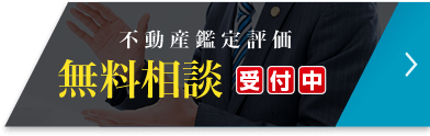 不動産鑑定評価 無料相談受付中